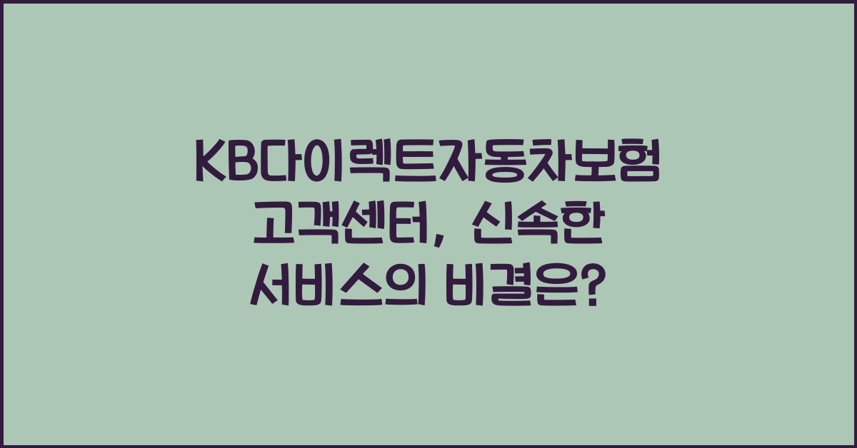 KB다이렉트자동차보험 고객센터