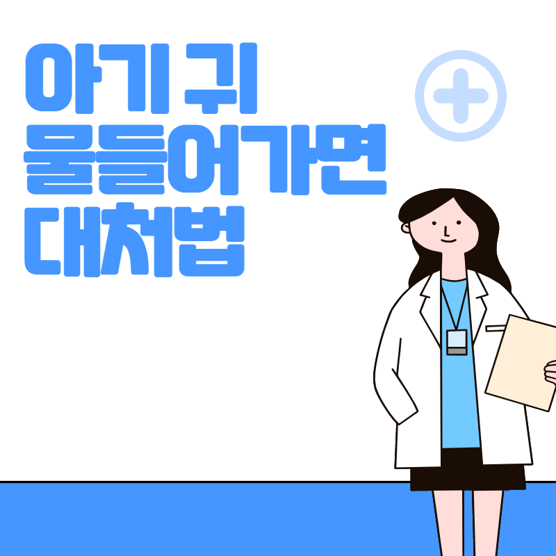 아기 귀 물 들어가면