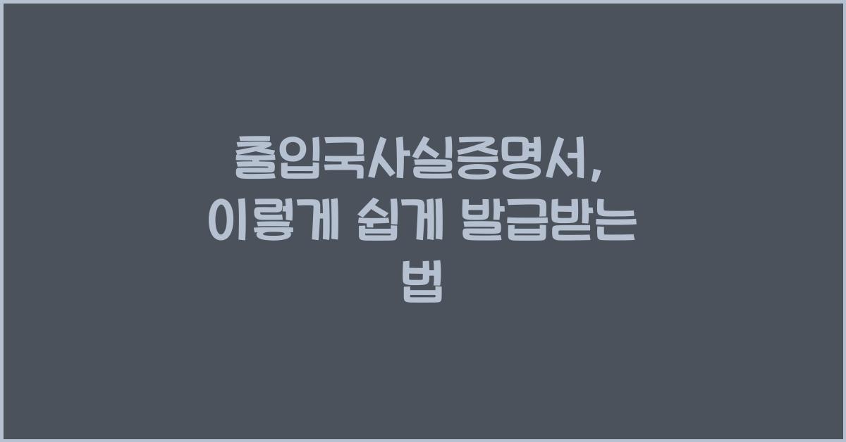 출입국사실증명서