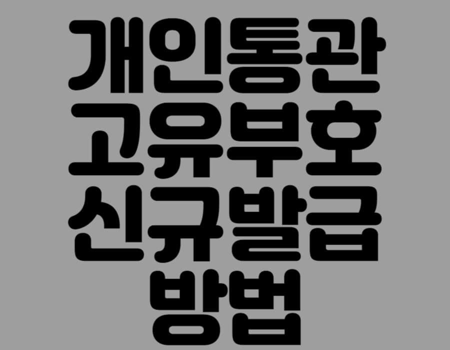 개인통관고유부호 신규 발급
