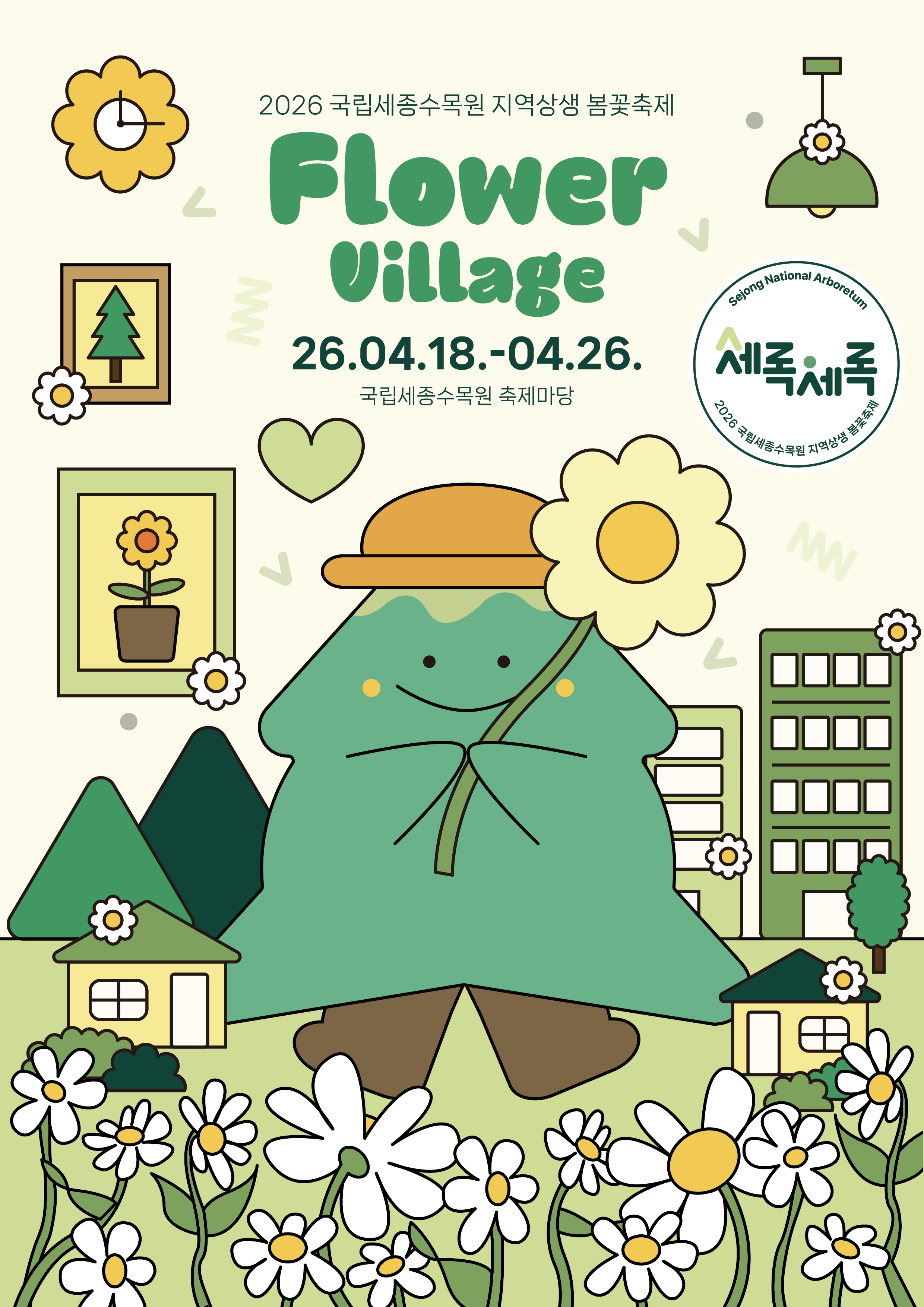 국립세종수목원 세록세록 봄꽃 축제 2026 (출처: 국립세종수목원 홈페이지)