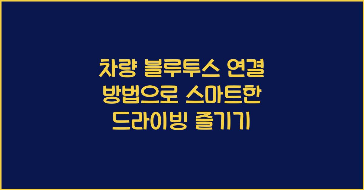차량 블루투스 연결 방법