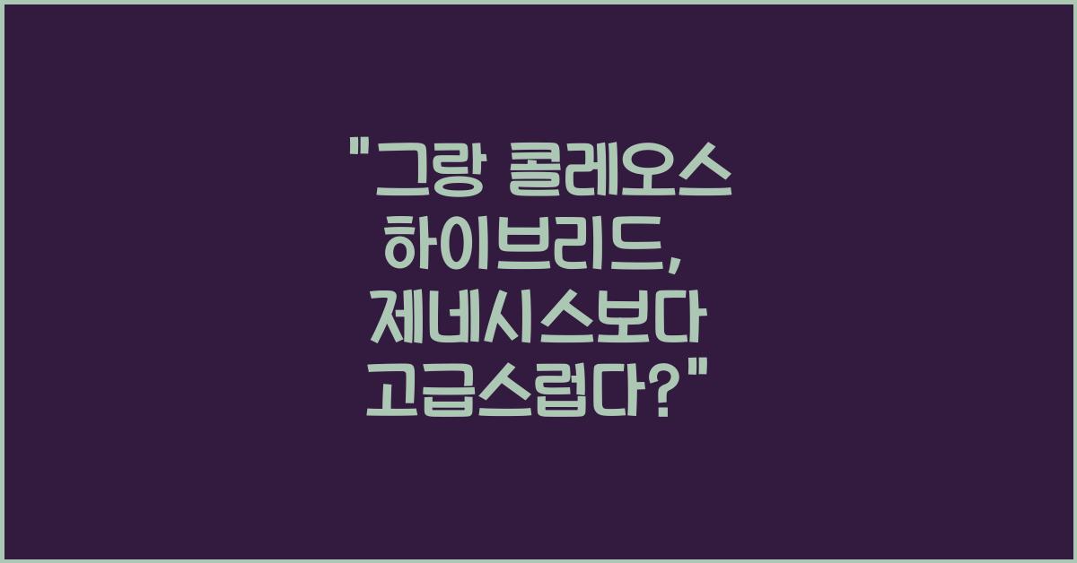 그랑 콜레오스 하이브리드