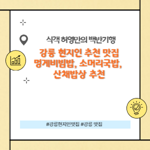 강릉현지인 맛집