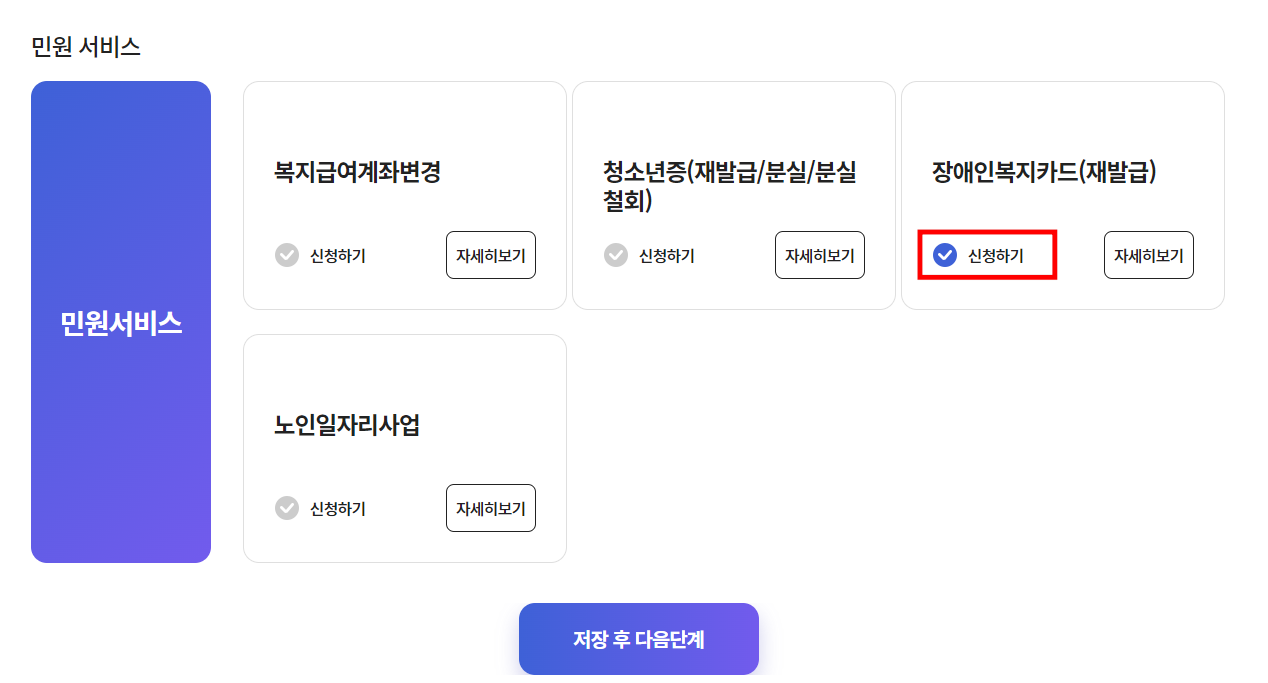 장애인 복지카드 신청하기 체크후 다음 단계로 넘어간다
