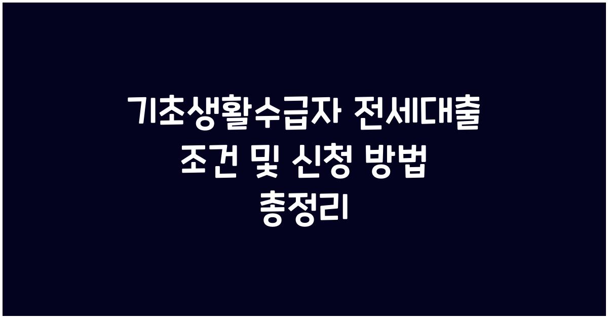기초생활수급자 전세대출 조건