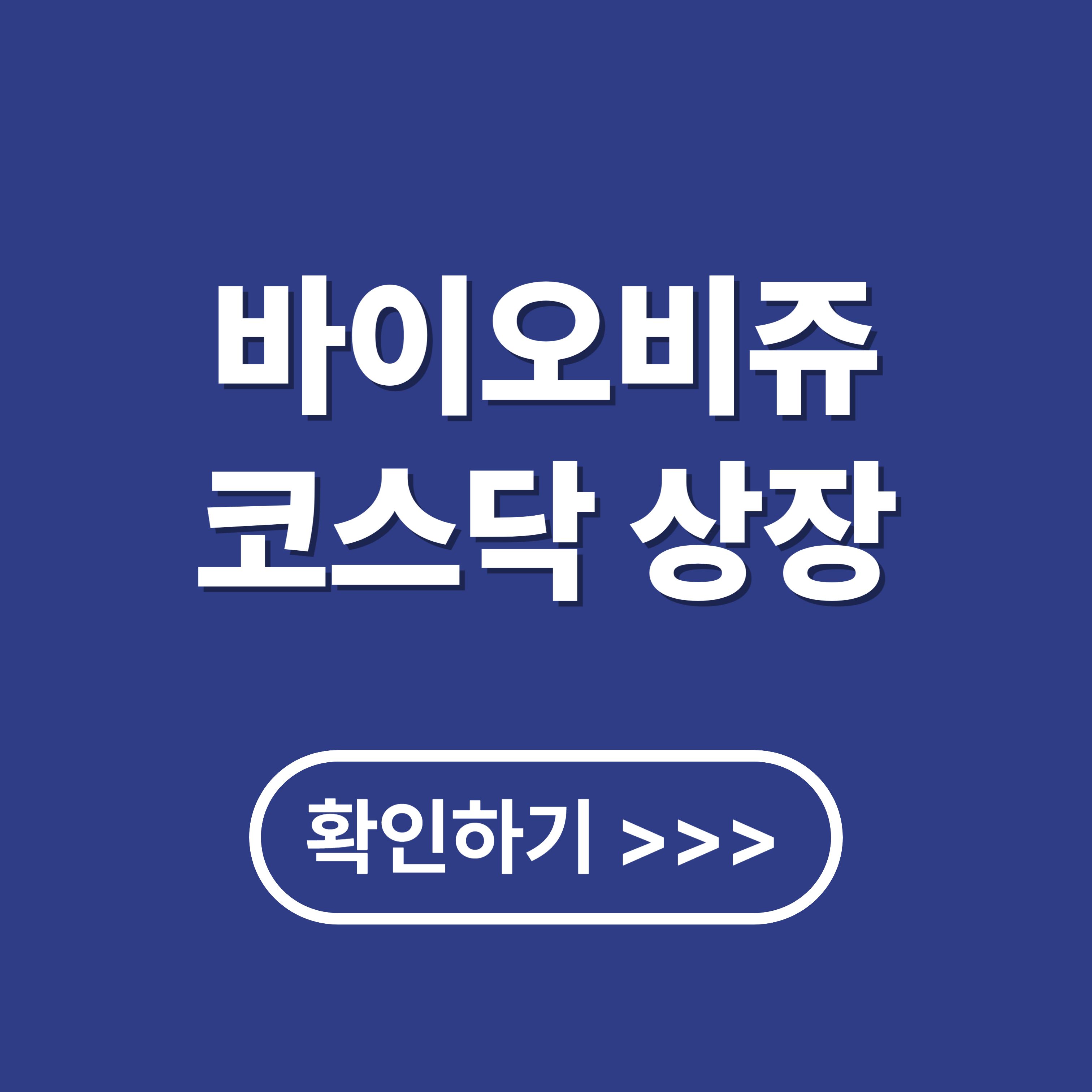 바이오비쥬 : 코스닥 상장, 실시간 차트 확인