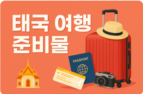 태국 여행 준비물 총정리