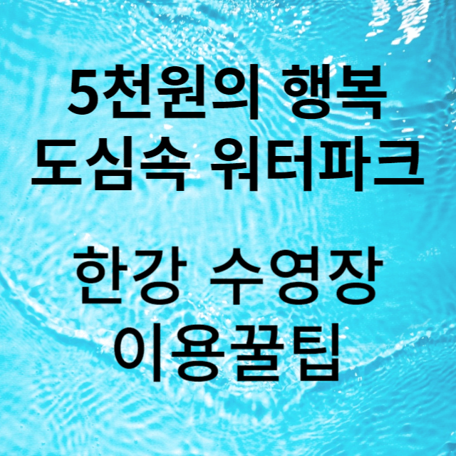 한강 수영장 이용안내