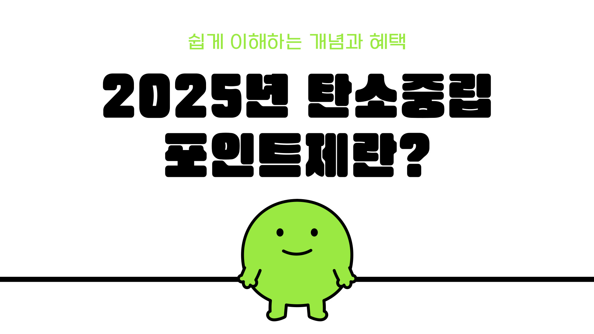 2025년 탄소중립포인트제 이해하는 개념과 혜택