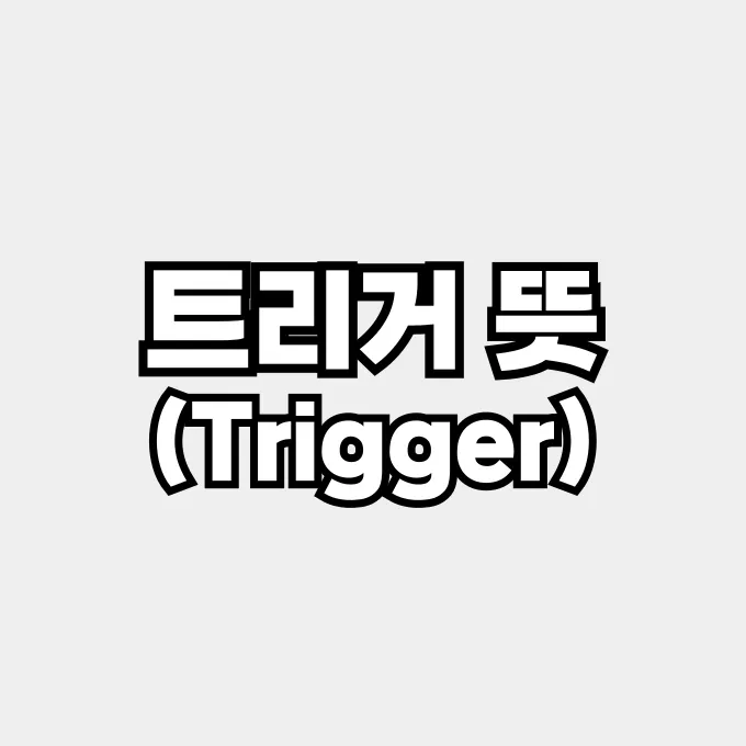 트리거 뜻