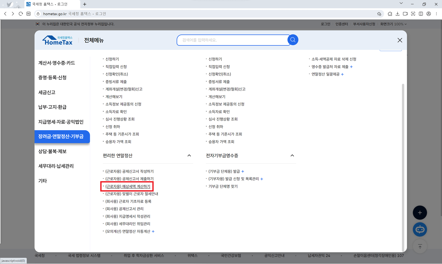 연말정산 환급금 조회하기
