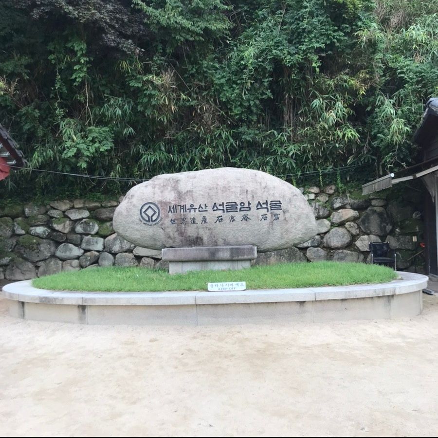 석굴암