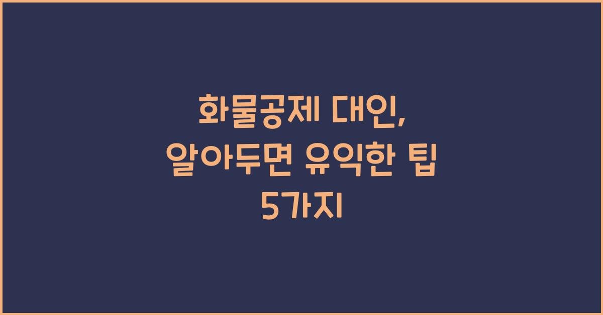 화물공제 대인