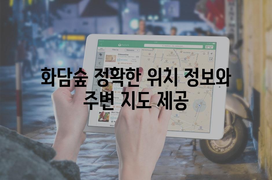 화담숲 정확한 위치 정보와 주변 지도 제공