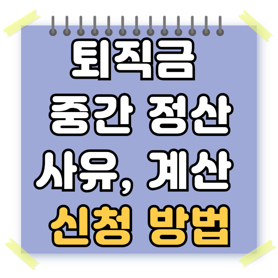 퇴직금 중간정산 사유 및 퇴직금 계산방법