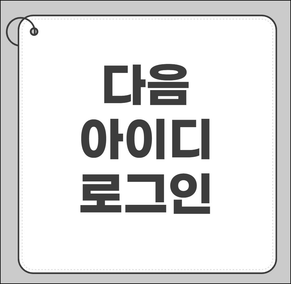 다음 아이디 로그인