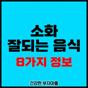 소화잘되는 음식 8가지 정보