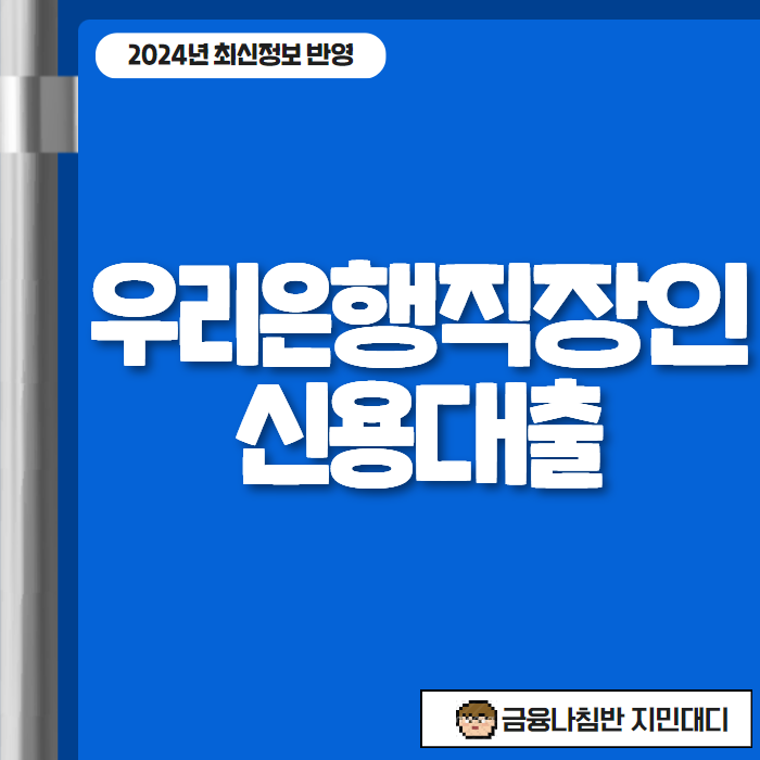 우리은행직장인신용대출 01