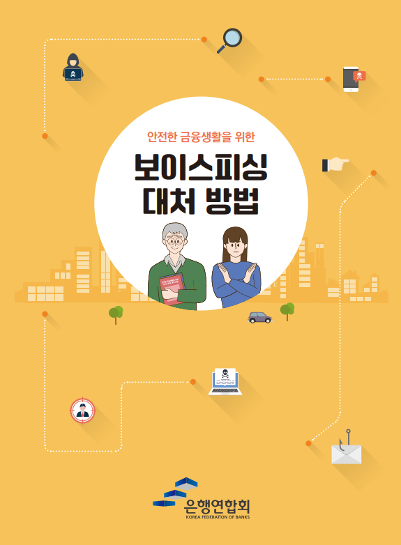 은행연합회 보이스피싱 대처 방법 교재