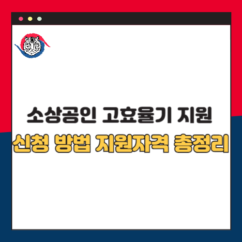 2025년 소상공인 고효율기기 지원 신청방법 지원대상 총정리