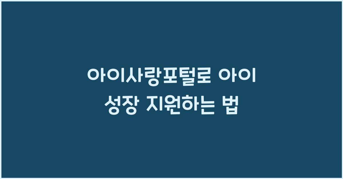 아이사랑포털
