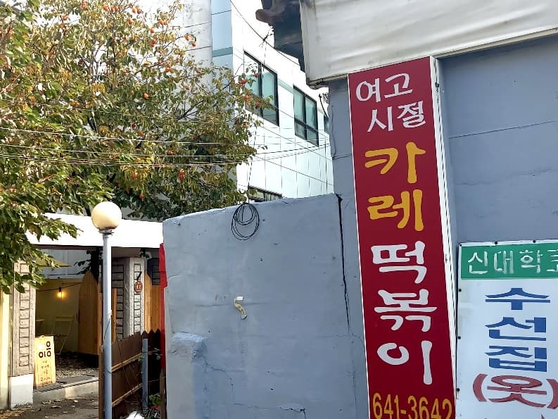 강릉 현지인 맛집 떡볶이 맛집 여고시절 카레떡볶이