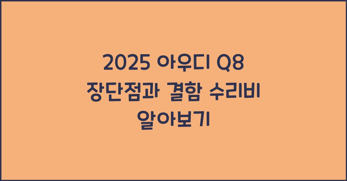 2025 아우디 Q8 장단점 결함 수리비