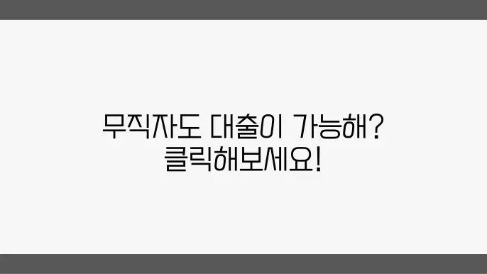 무직자도 가늢한 대출 TOP 6 모바일 소액대출 후기