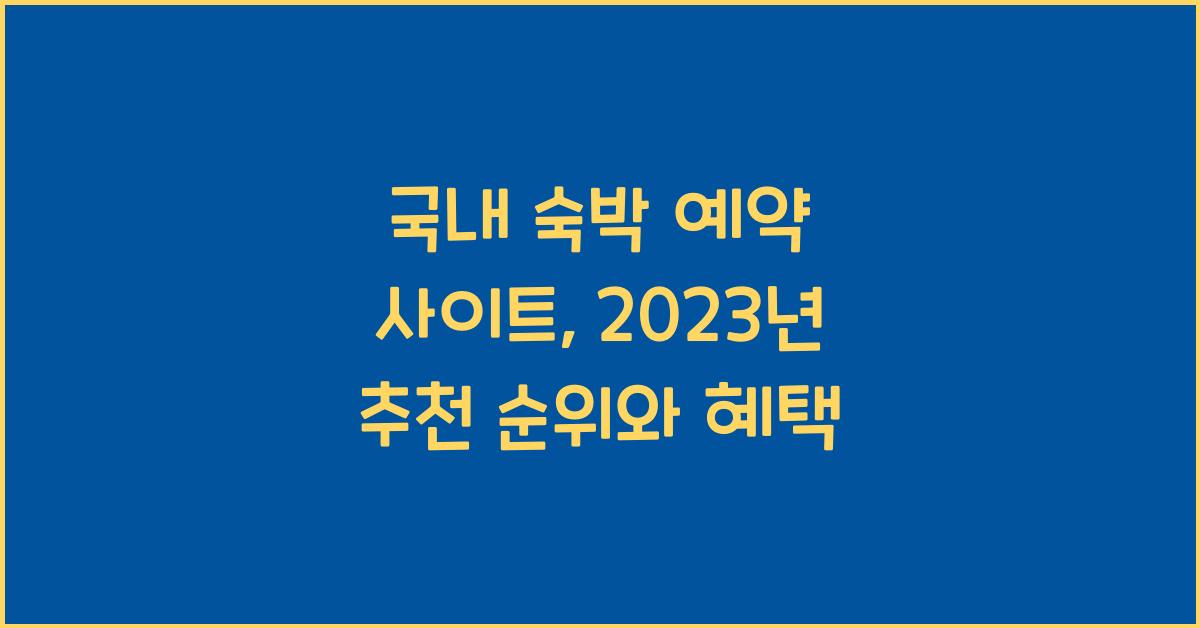 국내 숙박 예약 사이트