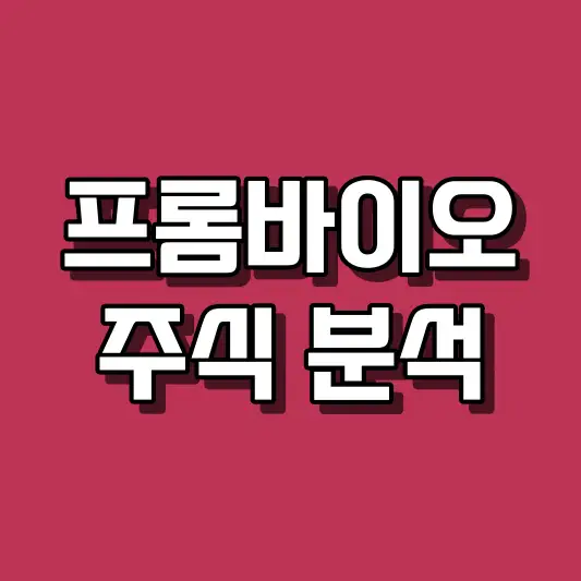 프롬바이오 주식 분석