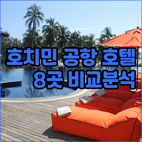 베트남 호치민 공항 호텔 선택 가이드