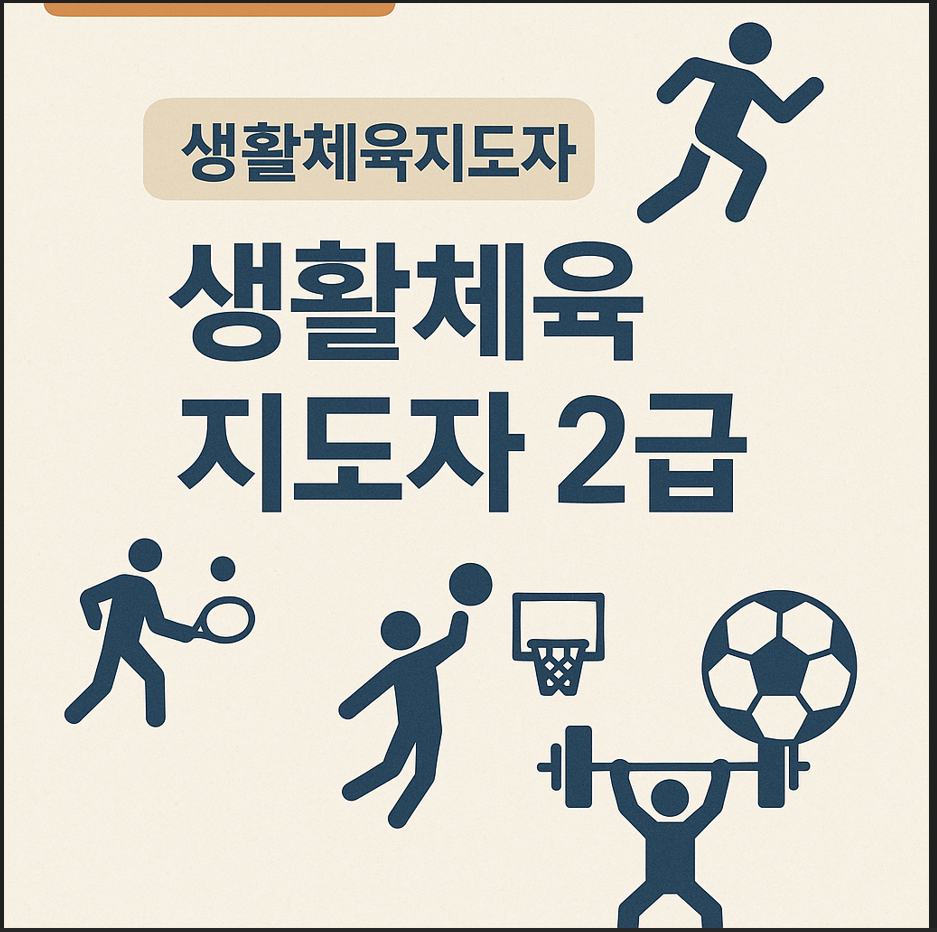 생활체육지도자2급 에 관련한 포스터
