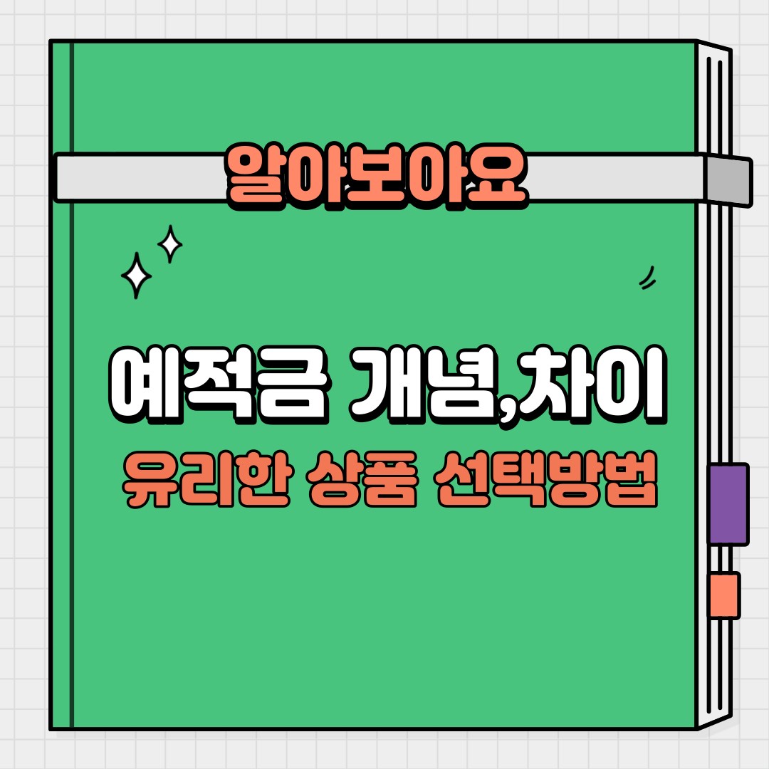 예금과 적금 개념, 차이 - 유리한 상품 선택 방법