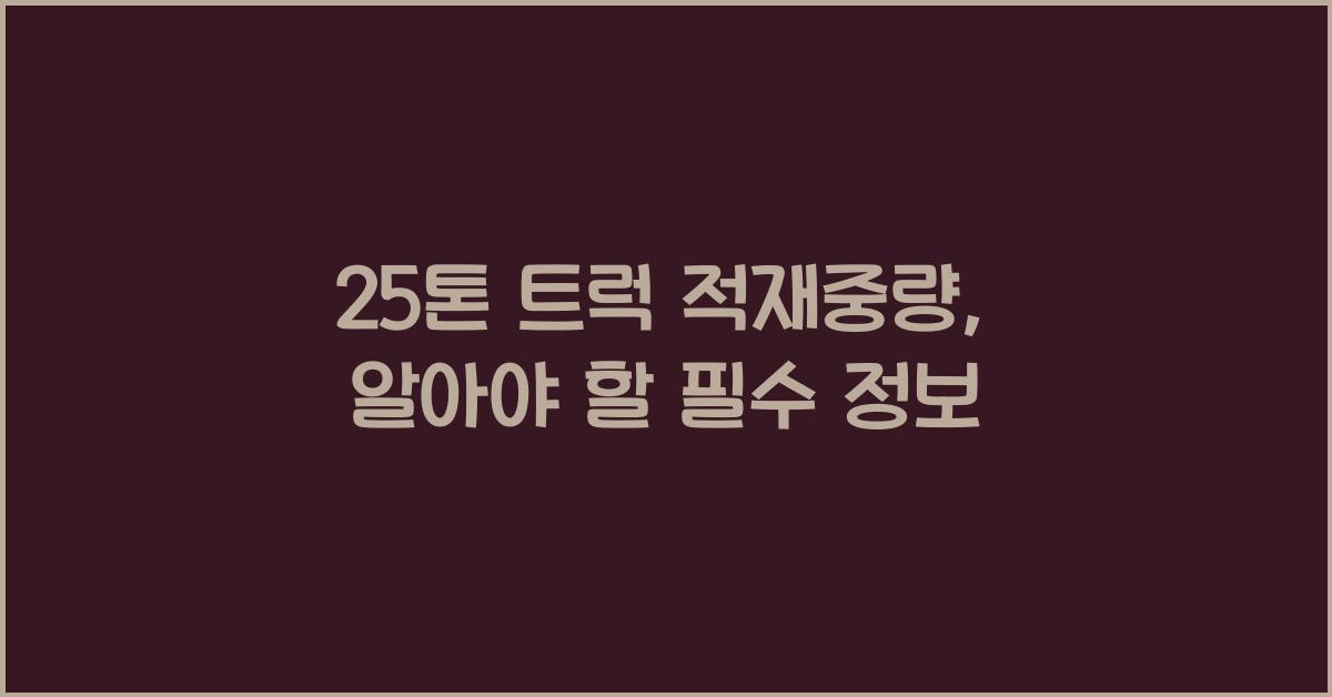 25톤 트럭 적재중량