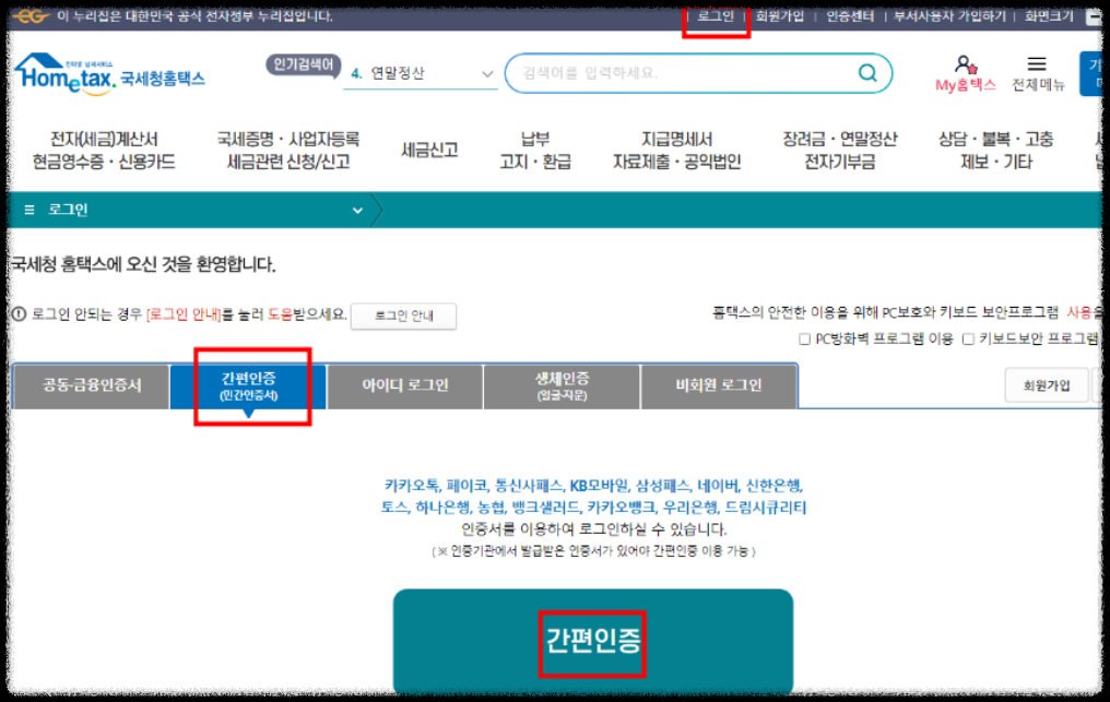 근로소득원천징수영수증 인터넷 발급 방법