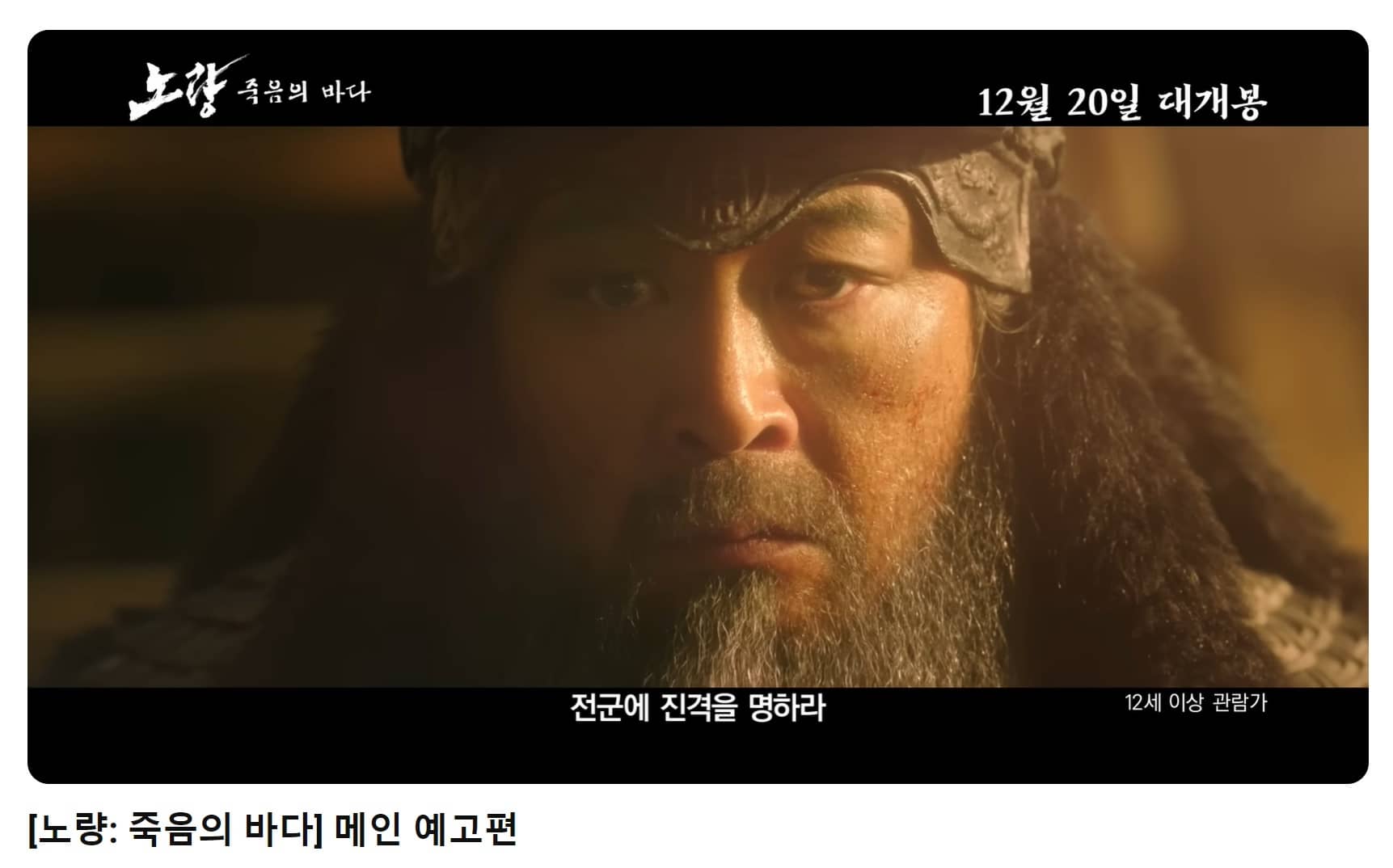 영화 노량 죽음의 바다 메인예고편