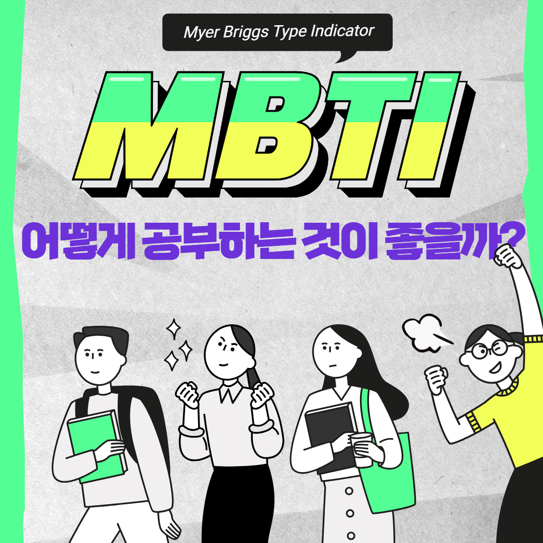 MBTI 유형별 학습법 무료검사 테스트