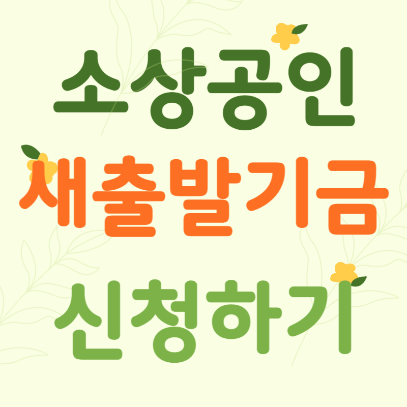 새출발기금