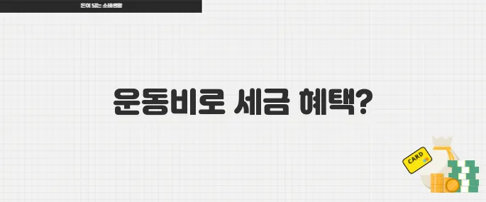 건강도 챙기고 세금도 아끼는 운동비 소득공제 꿀팁