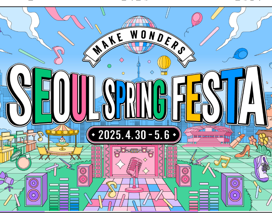 2025 서울스프링페스타