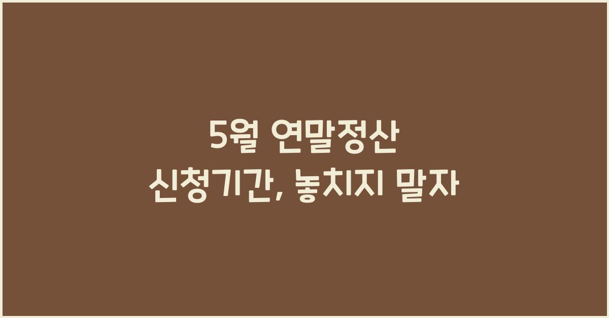 5월 연말정산 신청기간