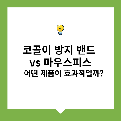 코골이 방지 밴드 vs 마우스피스 – 어떤 제품이 효과적일까?