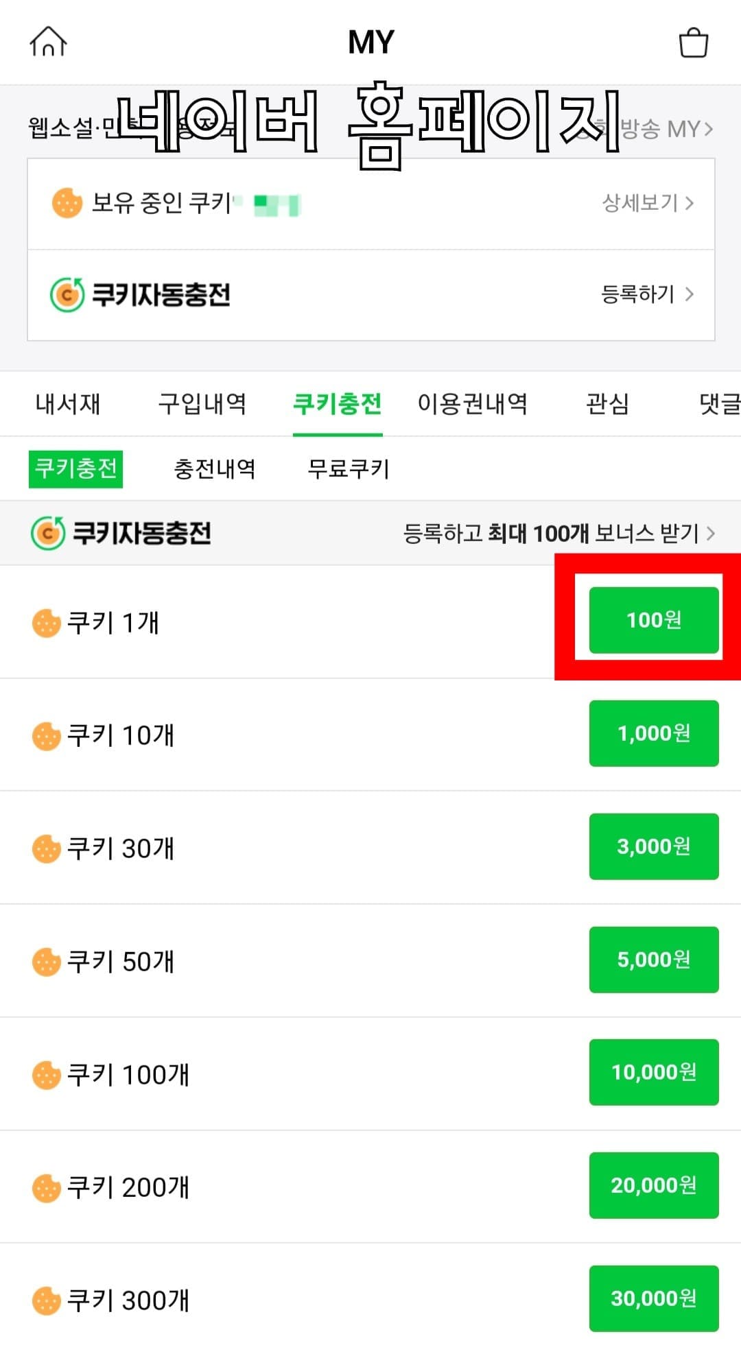 네이버-시리즈-쿠키-충전-저렴하게-하는-방법-안내-먼저,-쿠키는-네이버-시리즈에서-웹툰이나-웹소설,-e북-콘텐츠를-구매할-때-사용하는-결제-수단입니다.-쿠키의-가격은-충전하는-플랫폼(홈페이지나-앱)에-따라-다르며,-앱-마켓-수수료-정책에-따라-다르게-책정됩니다.-일반적으로-1개의-쿠키는-100원에서-120원으로-책정되는데요.-홈페이지에서-충전하면-쿠키-한-개당-100원,