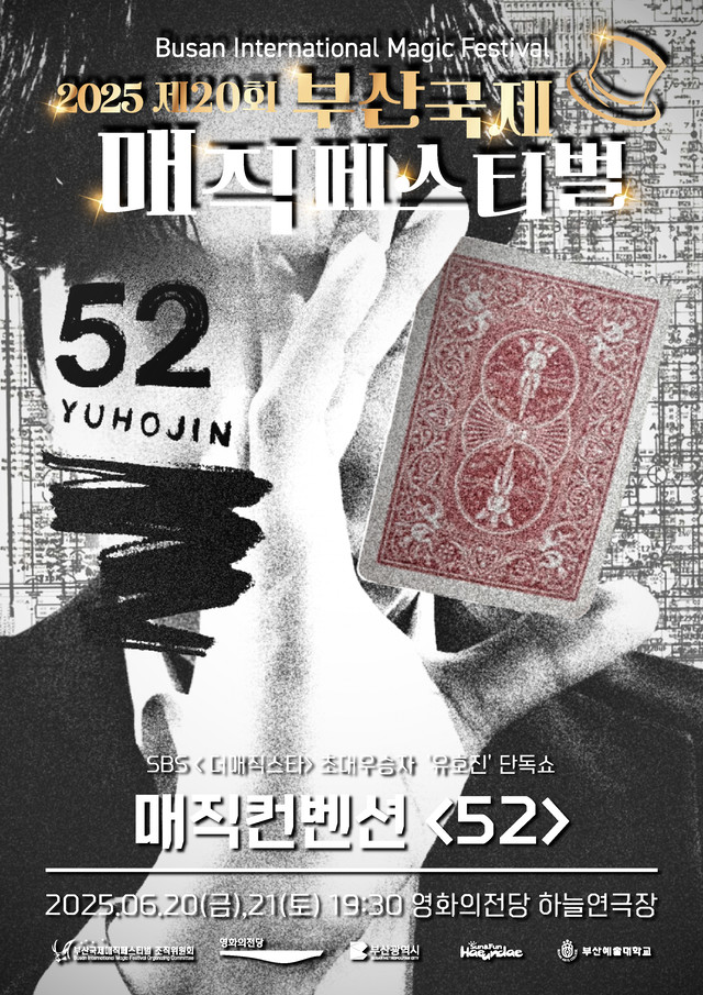 2025 제20회 부산국제매직페스티벌 일정&middot;프로그램 총정리 🪄✨