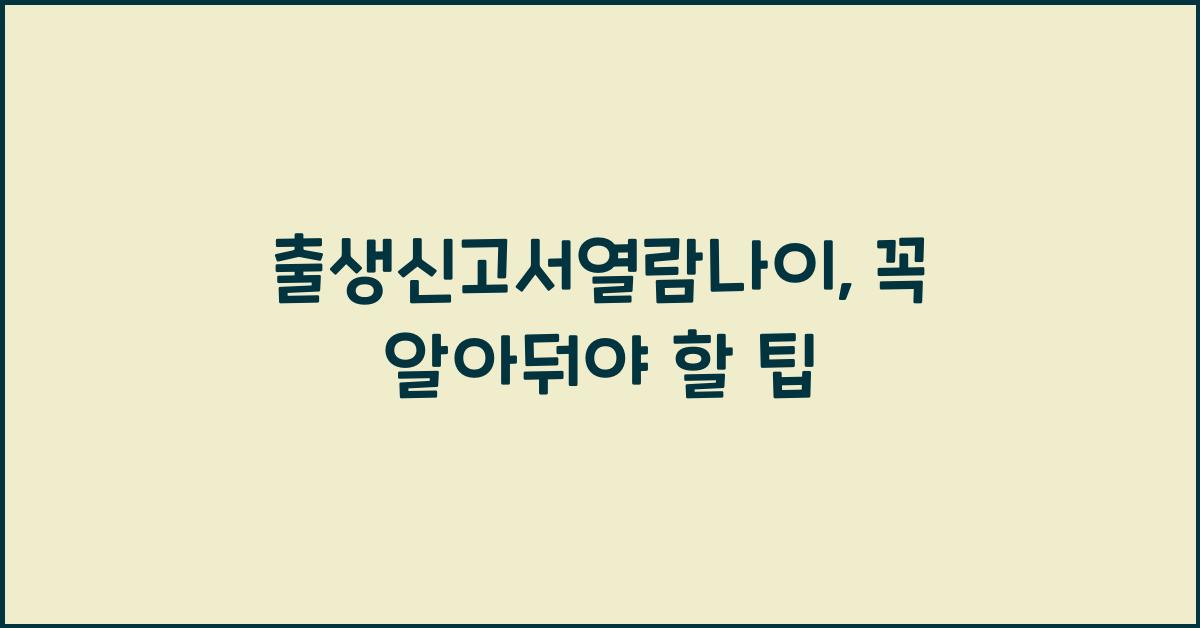 출생신고서열람나이