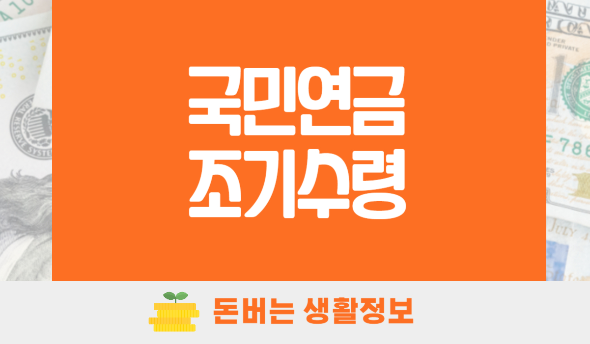 국민연금 조기수령