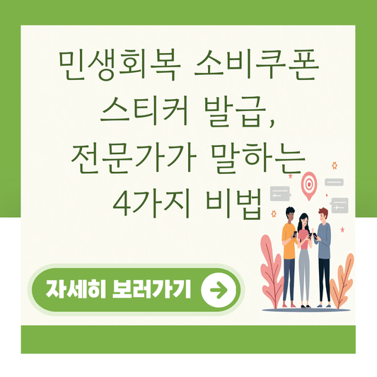민생회복 소비쿠폰 스티커 발급, 전문가가 말하는 4가지 비법 대표 이미지