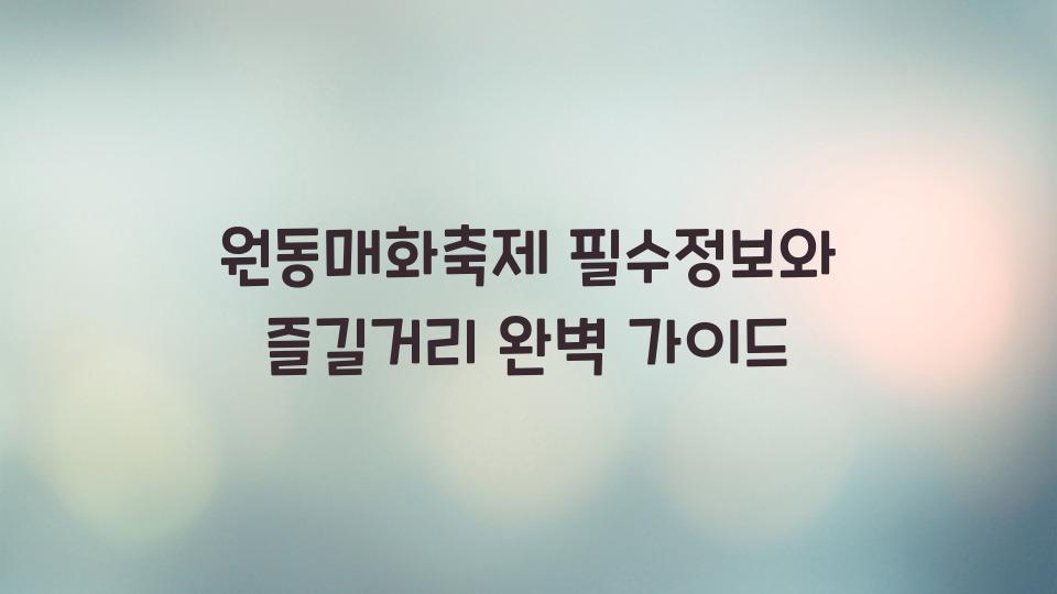 원동매화축제