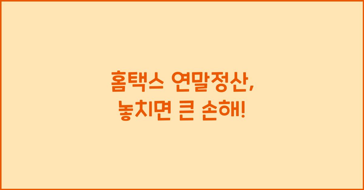 홈택스 연말정산